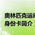 奥林匹克运动会身份卡（关于奥林匹克运动会身份卡简介）