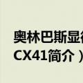 奥林巴斯显微镜CX41（关于奥林巴斯显微镜CX41简介）