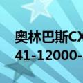 奥林巴斯CX41-12000-2（关于奥林巴斯CX41-12000-2简介）