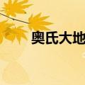 奥氏大地龙（关于奥氏大地龙简介）