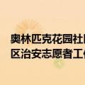 奥林匹克花园社区治安志愿者工作站（关于奥林匹克花园社区治安志愿者工作站简介）
