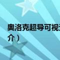 奥洛克超导可视无痛人流（关于奥洛克超导可视无痛人流简介）