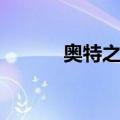 奥特之父（关于奥特之父简介）