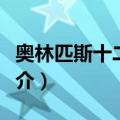 奥林匹斯十二主神（关于奥林匹斯十二主神简介）