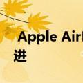  Apple AirPods Pro延迟测试显示出重大改进