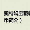 奥特姆宝藏翡翠玉币（关于奥特姆宝藏翡翠玉币简介）