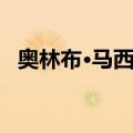 奥林布·马西斯（关于奥林布·马西斯简介）