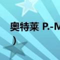 奥特莱 P.-M.-G.（关于奥特莱 P.-M.-G.简介）