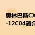 奥林巴斯CX31-12C04（关于奥林巴斯CX31-12C04简介）