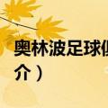奥林波足球俱乐部（关于奥林波足球俱乐部简介）