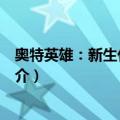 奥特英雄：新生代英雄传（关于奥特英雄：新生代英雄传简介）