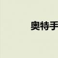 奥特手镯（关于奥特手镯简介）