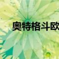 奥特格斗欧布（关于奥特格斗欧布简介）
