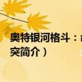 奥特银河格斗：命运的冲突（关于奥特银河格斗：命运的冲突简介）