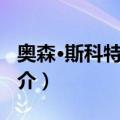 奥森·斯科特·卡德（关于奥森·斯科特·卡德简介）
