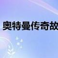 奥特曼传奇故事（关于奥特曼传奇故事简介）