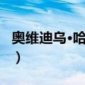奥维迪乌·哈泰甘（关于奥维迪乌·哈泰甘简介）