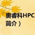 奥睿科HPC-6A5U（关于奥睿科HPC-6A5U简介）