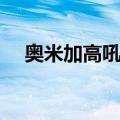 奥米加高吼兽（关于奥米加高吼兽简介）