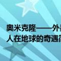 奥米克隆——外星人在地球的奇遇（关于奥米克隆——外星人在地球的奇遇简介）