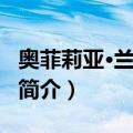 奥菲莉亚·兰朵露芬（关于奥菲莉亚·兰朵露芬简介）