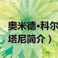 奥米德·科尔德斯塔尼（关于奥米德·科尔德斯塔尼简介）