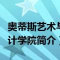 奥蒂斯艺术与设计学院（关于奥蒂斯艺术与设计学院简介）