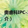 奥睿科IPC-2A4U（关于奥睿科IPC-2A4U简介）