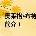 奥莱格·布特科维奇（关于奥莱格·布特科维奇简介）
