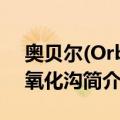奥贝尔(Orbal)氧化沟（关于奥贝尔(Orbal)氧化沟简介）