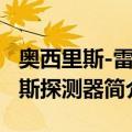 奥西里斯-雷克斯探测器（关于奥西里斯-雷克斯探测器简介）