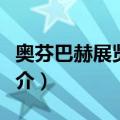 奥芬巴赫展览中心（关于奥芬巴赫展览中心简介）