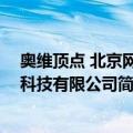 奥维顶点 北京网络科技有限公司（关于奥维顶点 北京网络科技有限公司简介）