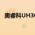 奥睿科UH3C2（关于奥睿科UH3C2简介）