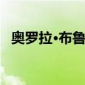 奥罗拉·布鲁坦（关于奥罗拉·布鲁坦简介）