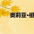 奥莉亚·祖娃（关于奥莉亚·祖娃简介）