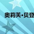 奥莉芙·贝登堡（关于奥莉芙·贝登堡简介）