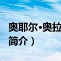 奥耶尔·奥拉萨瓦尔（关于奥耶尔·奥拉萨瓦尔简介）