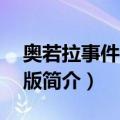 奥若拉事件2中文版（关于奥若拉事件2中文版简介）