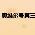 奥维尔号第三季（关于奥维尔号第三季简介）