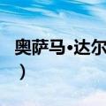 奥萨马·达尔法卢（关于奥萨马·达尔法卢简介）