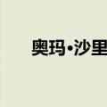 奥玛·沙里夫（关于奥玛·沙里夫简介）