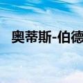 奥蒂斯-伯德桑（关于奥蒂斯-伯德桑简介）