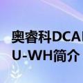 奥睿科DCAP-5U-WH（关于奥睿科DCAP-5U-WH简介）