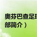 奥芬巴查足球俱乐部（关于奥芬巴查足球俱乐部简介）