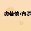 奥若蕾·布罗廷（关于奥若蕾·布罗廷简介）
