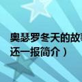 奥瑟罗冬天的故事一报还一报（关于奥瑟罗冬天的故事一报还一报简介）