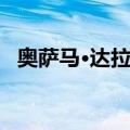 奥萨马·达拉吉（关于奥萨马·达拉吉简介）