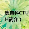 奥睿科CTU31-WH（关于奥睿科CTU31-WH简介）
