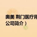 奥美 荆门医疗用品有限公司（关于奥美 荆门医疗用品有限公司简介）